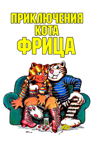 Приключения кота Фрица (мультфильм, 1972)