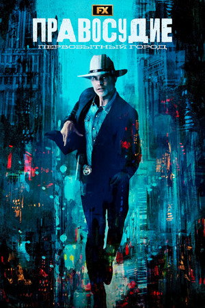 Правосудие: Первобытный город (сериал, 2023)