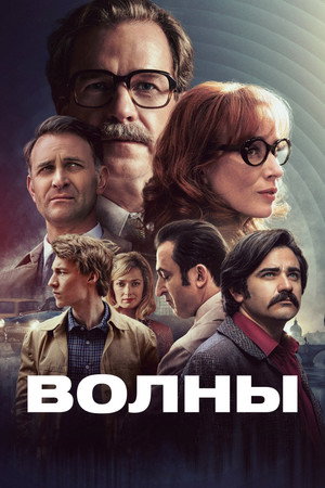 Волны (фильм, 2022)