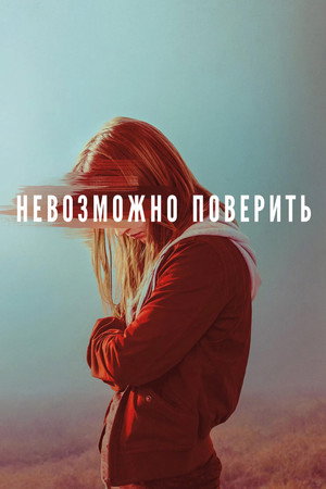 Невероятное (сериал, 2019)