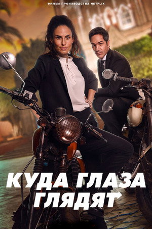 Куда глаза глядят (фильм, 2023)