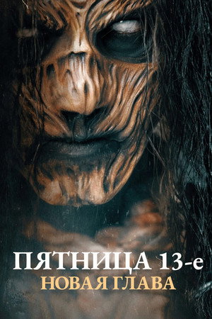 Пятница 13-е. Новая глава (фильм, 2024)
