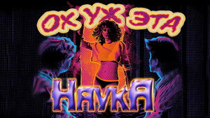 Ох уж эта наука! (фильм, 1985)