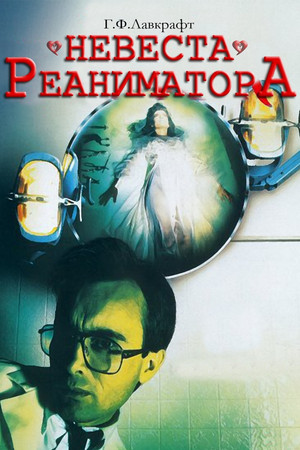 Невеста реаниматора (фильм, 1989)