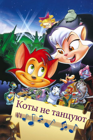 Коты не танцуют (мультфильм, 1997)