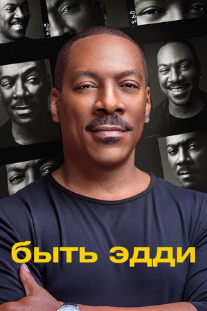 Быть Эдди (фильм, 2025)