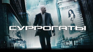 Суррогаты (фильм, 2009)