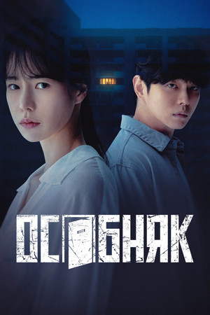 Жилой комплекс «Роза» (сериал, 2022)