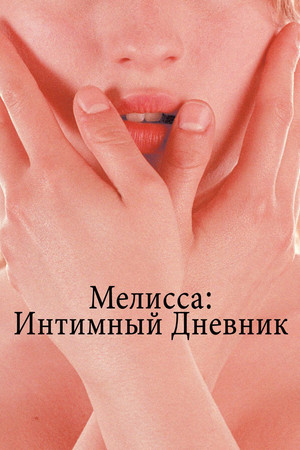 Мелисса: Интимный дневник (фильм, 2005)