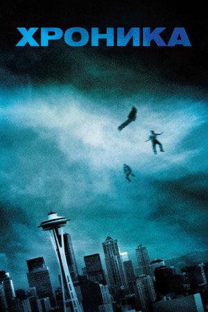 Хроника (фильм, 2012)