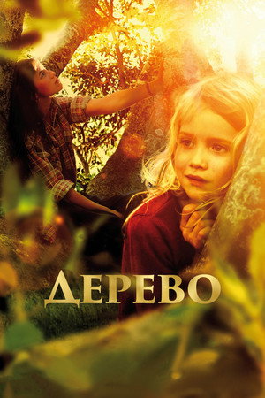 Дерево (фильм, 2010)