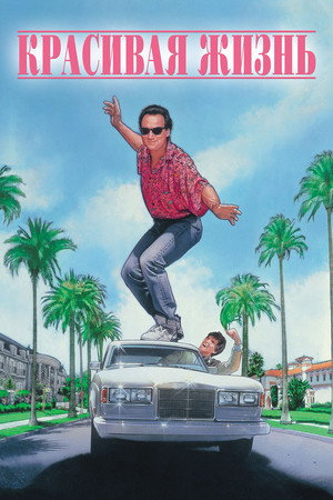 Красивая жизнь (фильм, 1990)