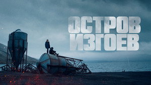 Остров изгоев (фильм, 2023)