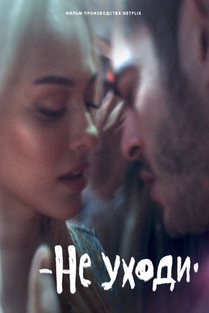 Не уходи (фильм, 2022)