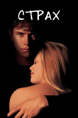 Страх (фильм, 1996)