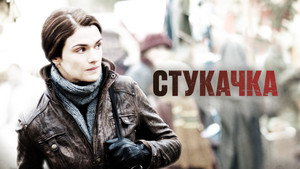 Стукачка (фильм, 2010)