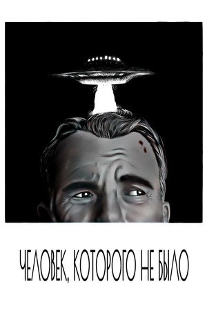 Человек, которого не было (фильм, 2001)