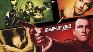 Козырные тузы 2: Бал смерти (фильм, 2009)