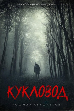 Кукловод (фильм, 2018)