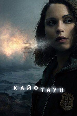 Кайфтаун (сериал, 2020)