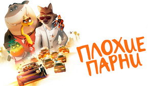 Плохие парни (мультфильм, 2022)