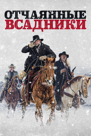 Отчаянные всадники (фильм, 2022)