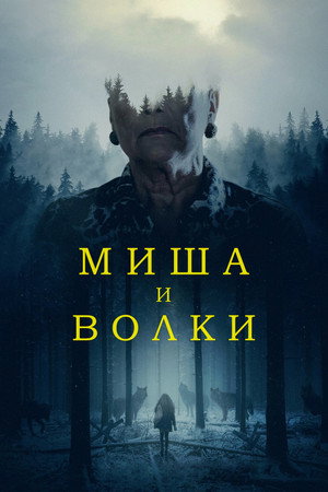 Миша и волки (фильм, 2021)
