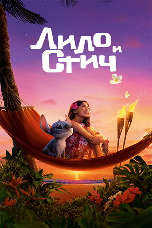 Лило и Стич (фильм, 2025)