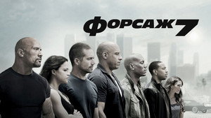 Форсаж 7 (фильм, 2015)