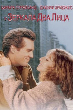 У зеркала два лица (фильм, 1996)