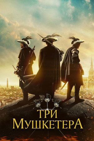 Три мушкетера (фильм, 2023)