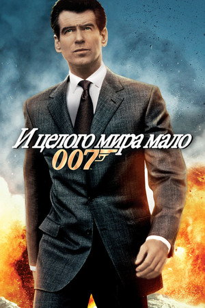 И целого мира мало (фильм, 1999)