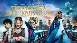 Три орешка для Золушки (фильм, 2021)