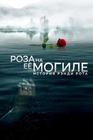 Роза на её могиле: История Рэнди Рота (фильм, 2023)