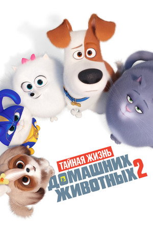Тайная жизнь домашних животных 2 (мультфильм, 2019)