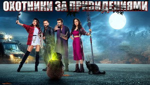 Охотники за привидениями (фильм, 2021)