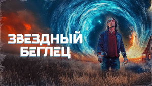 Звездный беглец (фильм, 2023)