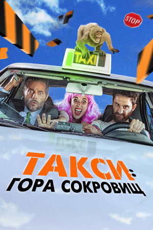 Такси к Гибралтарской скале (фильм, 2019)