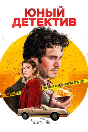 Юный детектив (фильм, 2020)