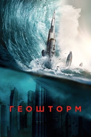 Геошторм (фильм, 2017)