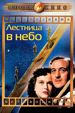 Лестница в небо (фильм, 1946)