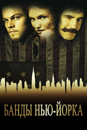 Банды Нью-Йорка (фильм, 2002)