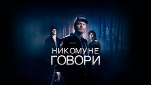 Никому не говори (фильм, 2020)