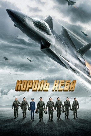 Король неба (фильм, 2023)