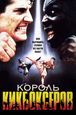 Король кикбоксеров (фильм, 1990)