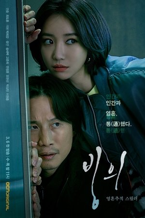 Одержимость (сериал, 2019)