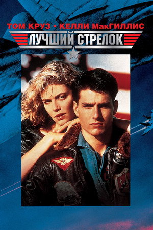 Лучший стрелок (фильм, 1986)