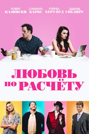 Любовь по расчету (фильм, 2019)