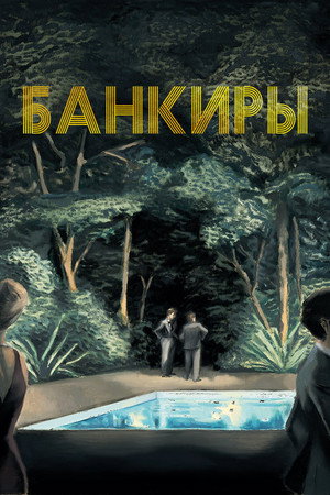 Банкиры (фильм, 2021)