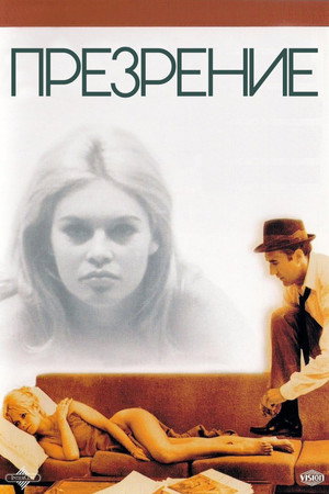 Презрение (фильм, 1963)